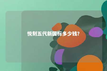 悦刻五代新国标多少钱？ 